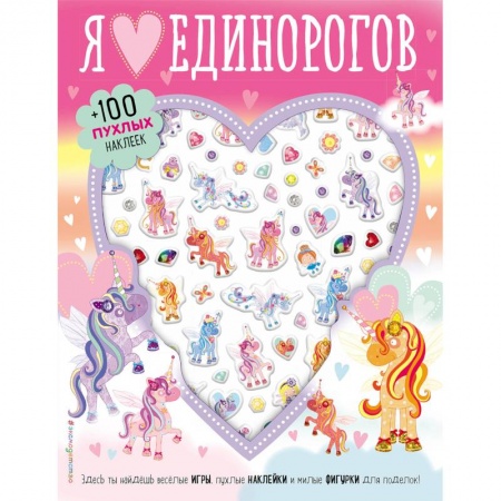 Досуг, творчество и кулинария, книга Я люблю единорогов (+100 пухлых наклеек)