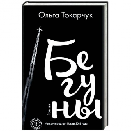 Классика, современная литература, книга Бегуны