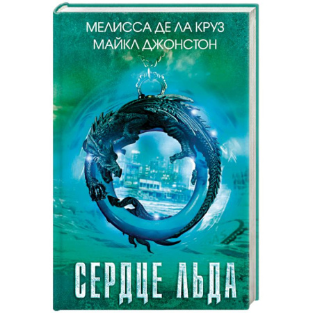Книги, книга Сердце льда