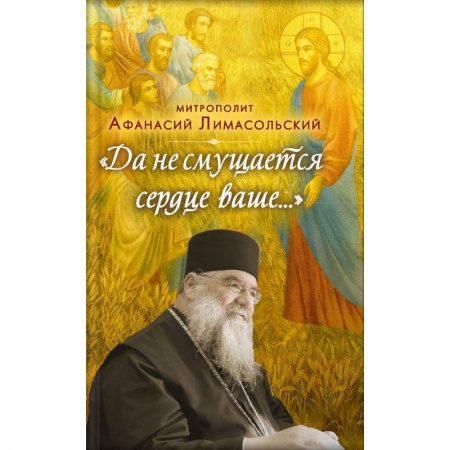 Православие, книга Да не смущается сердце ваше...
