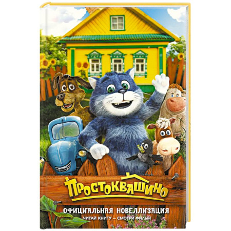 Сказки, книга Простоквашино. Официальная новеллизация