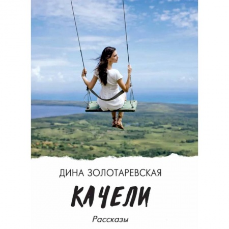 Классика, современная литература, книга Качели: рассказы