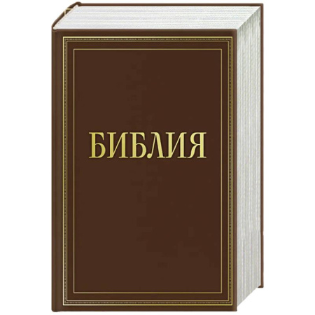 Православие, книга Библия в русском синодальном переводе с полями для записей (коричневая)