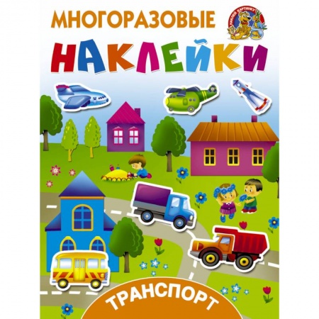 Досуг, творчество и кулинария, книга Транспорт