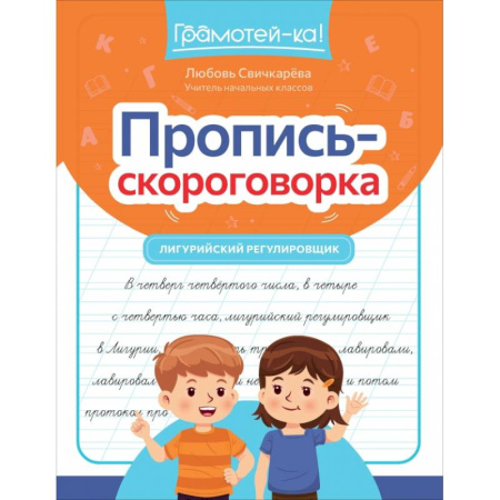 Книги для дошкольников (4-6 лет), книга Пропись-скороговорка: лигурийский регулировщик