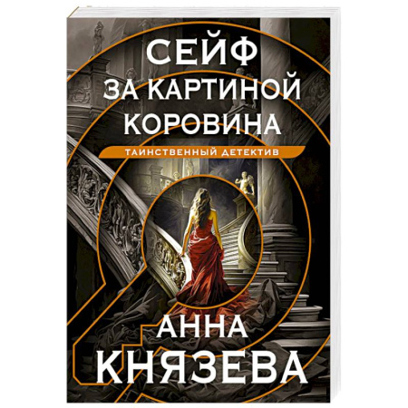 Детективы, триллеры, книга Сейф за картиной Коровина