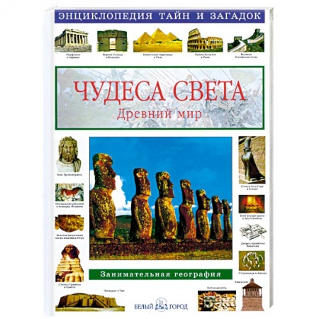 Книги, книга Чудеса света.Древний мир.Занимат.география