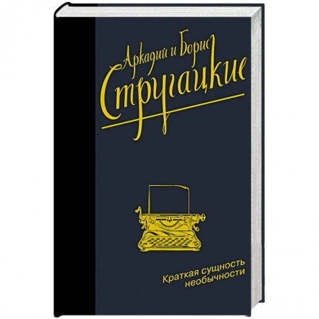 Фантастика, фэнтези, книга Краткая сущность необычности
