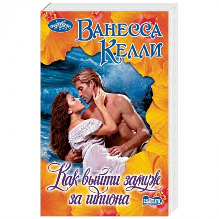 Любовный роман, книга Как выйти замуж за шпиона