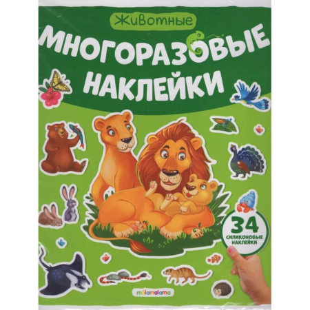 Досуг, творчество и кулинария, книга Многоразовые наклейки. Животные