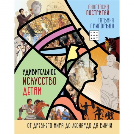 книга Удивительное искусство детям: от Древнего Мира до Леонардо да Винчи с доставкой по Франции Познавательная литература, книга Удивительное искусство детям: от Древнего Мира до Леонардо да Винчи
