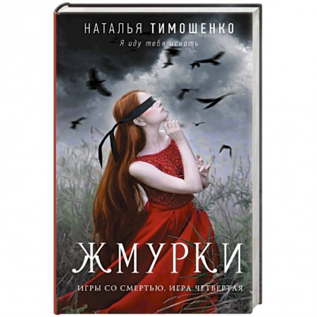 Фантастика, фэнтези, книга Жмурки