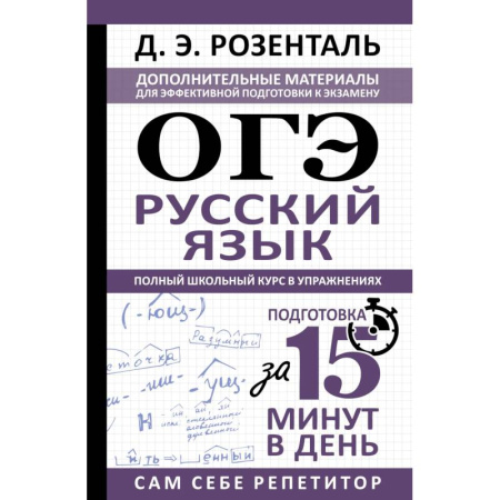 Школьникам и абитуриентам, книга ОГЭ. Русский язык. Полный школьный курс в упражнениях