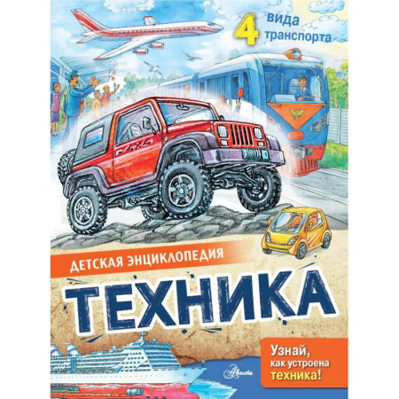 Познавательная литература, книга Техника