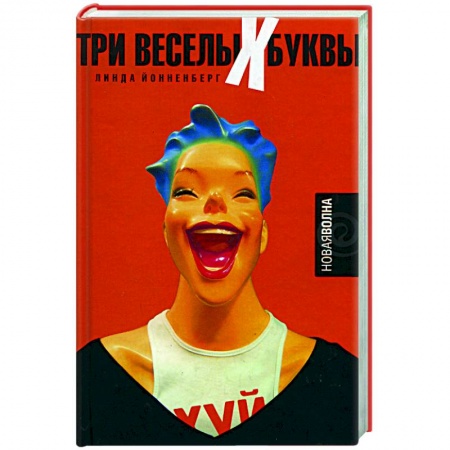 Классика, современная литература, книга Три веселых буквы