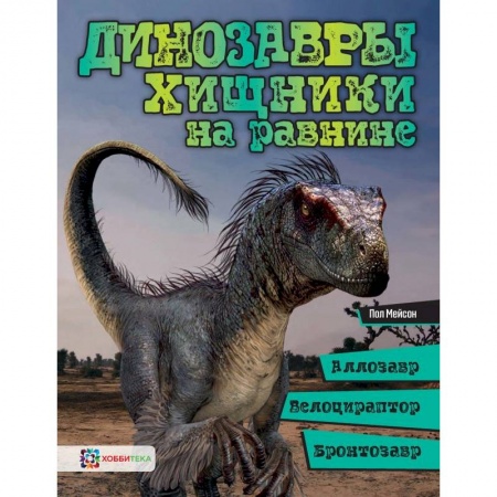 Познавательная литература, книга Динозавры. Хищники на равнине. Аллозавр, велоцираптор, бронтозавр...