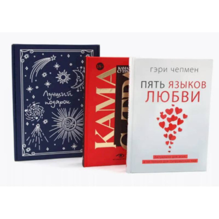 Общественные и гуманитарные науки, книга Пять языков любви. Гармония чувств и отношений (комплект из 2-х книг + подарочная коробка)