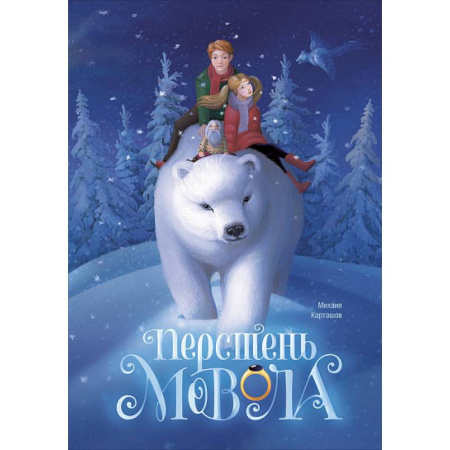 Сказки, книга Перстень Мовола