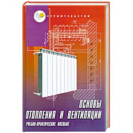 Книги, книга Основы отопления и вентиляции: учебно-практическое пособие