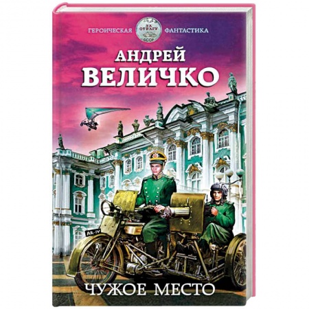 Фантастика, фэнтези, книга Чужое место
