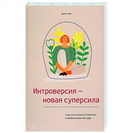Общественные и гуманитарные науки, книга Интроверсия-новая суперсила