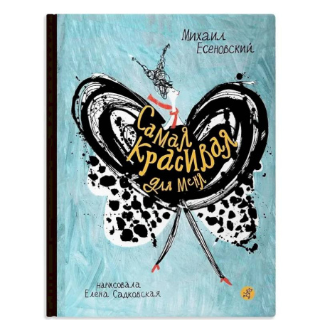 Проза для детей, книга Самая красивая для меня