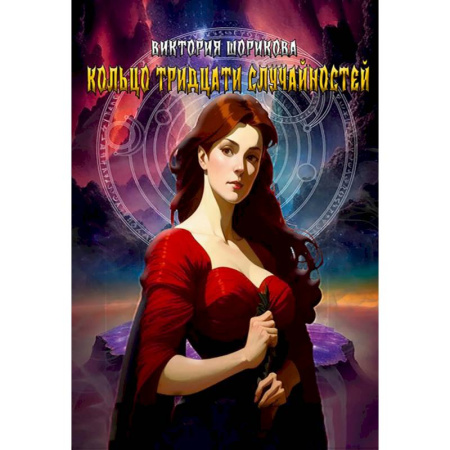 Фантастика, фэнтези, книга Кольцо тридцати случайностей