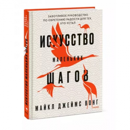 Общественные и гуманитарные науки, книга Искусство маленьких шагов. Заботливое руководство по обретению радости для тех, кто устал