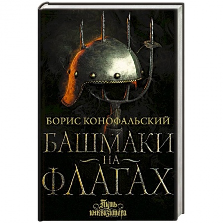Фантастика, фэнтези, книга Башмаки на флагах