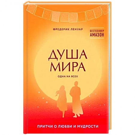 Классика, современная литература, книга Душа мира. Притчи о любви и мудрости