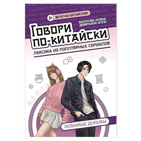 Изучение языков, книга Говори по-китайски: любимые дорамы