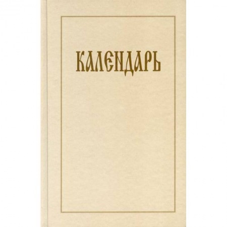 Православие, книга Календарь