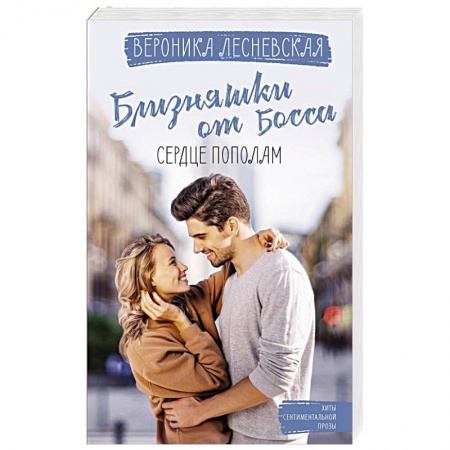 Любовный роман, книга Близняшки от босса. Сердце пополам