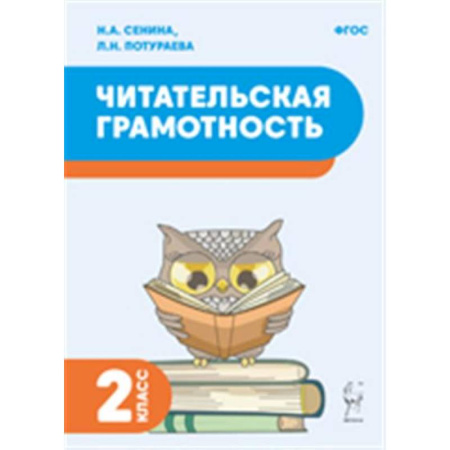 Школьникам и абитуриентам, книга Читательская грамотность. 2 класс