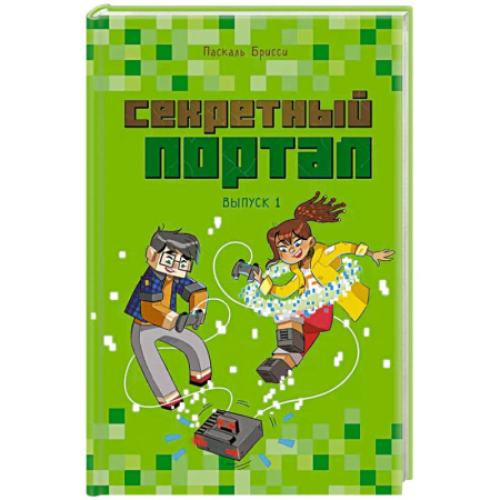 Проза для детей, книга Секретный портал