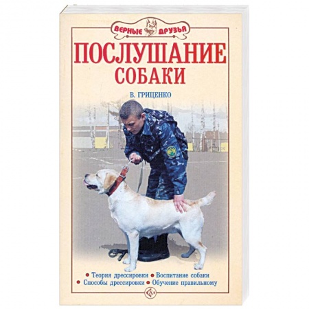 Книги, книга Послушание собаки