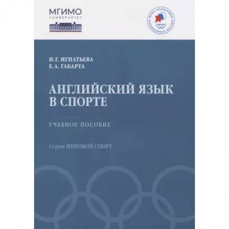 Грамматика английского языка, книга Английский язык в спорте. Учебное пособие