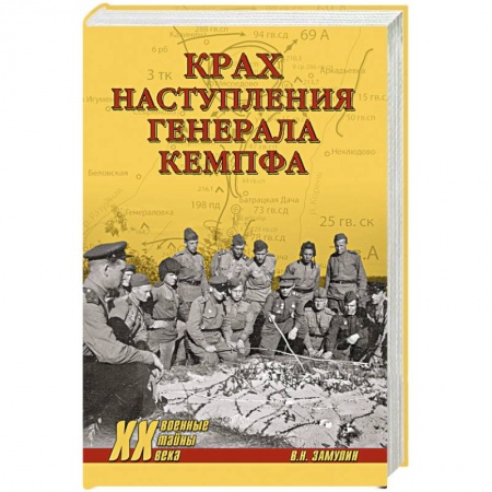 Книги, книга Крах наступления генерала Кемпфа