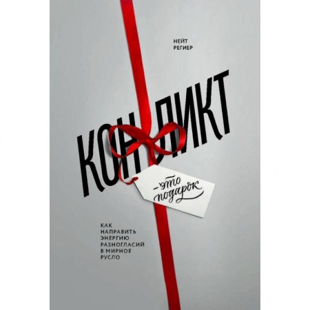 Общественные и гуманитарные науки, книга Конфликт - это подарок. Как направить энергию разногласий в мирное русло
