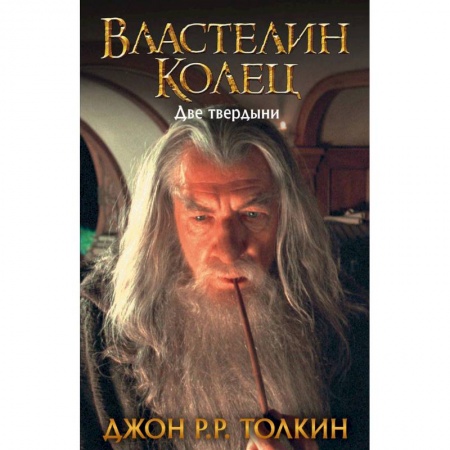 книга Властелин Колец. Две твердыни с доставкой по Франции Фантастика, фэнтези, книга Властелин Колец. Две твердыни