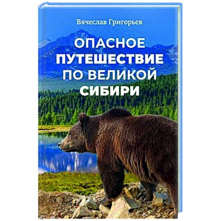 Классика, современная литература, книга Опасное путешествие по Великой Сибири