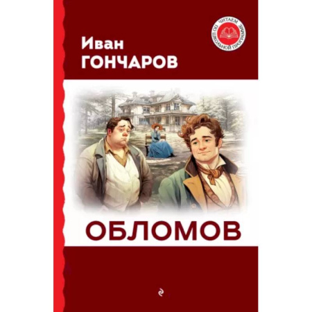 Проза для детей, книга Обломов