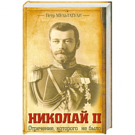 Книги, книга Николай II Отречение, которого не было