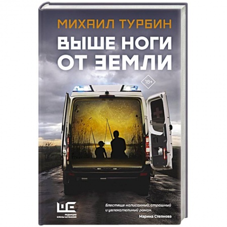 Классика, современная литература, книга Выше ноги от земли