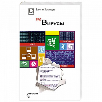 Pro Вирусы. Версия 4.0. Pro Вирусы. Версия 4.0.