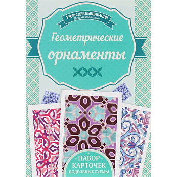 Геометрические орнаметы Геометрические орнаметы