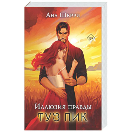 Любовный роман, книга Комплект: Иллюзия правды. Туз пик + Игральные карты Аны Шерри