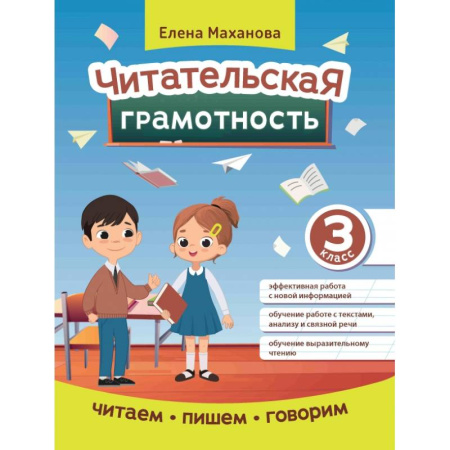 Школьникам и абитуриентам, книга Читательская грамотность. 3 класс