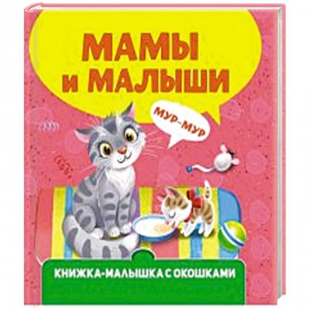 Книги для самых маленьких (0-3 года), книга Мамы и малыши