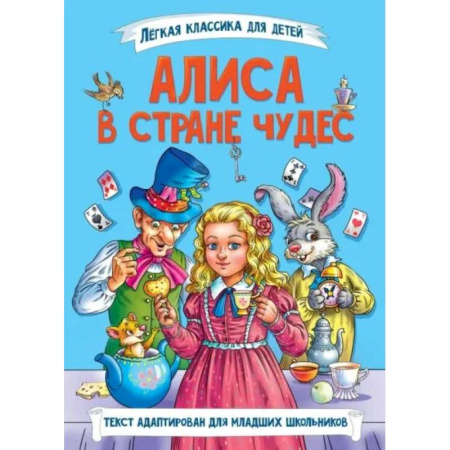 Сказки, книга Алиса в стране чудес